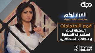 القرار لكم - قمع الاحتجاجات .. السلطة تدين استهداف السفارة وتتجاهل المتظاهرين