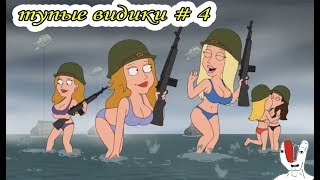ТУПЫЕ ВИДИКИ #4 Лучшие приколы за май Нарезка приколов 2019