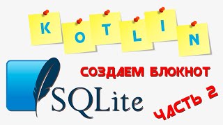 SQLite база данных KOTLIN || Создаем приложение "БЛОКНОТ" || Часть 2