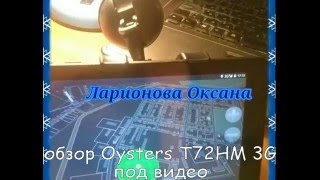 Планшет для водителя: Oysters T72HM 3G от МЕГАФОН. Отзыв. Обзор.
