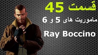 واکترو فارسی GTA IV - ادامه ماموریت های Ray - قسمت 45