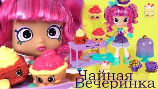 Shopkins Видео для Детей! Шопкинс Мультик! #ЧАЙНАЯ ВЕЧЕРИНКА! Tea Party #Шопкинс Игрушки
