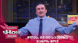 დღეს, 22:00 საათზე ''ვანოს შოუში'' ნახავთ