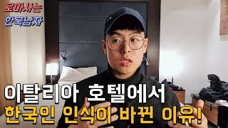 한국인들이 유럽호텔에서 점점 인식이 좋아지는 이유