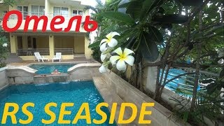 Паттайя Джомтьен.Отель  RS SEASIDE hotel 3 jomtien