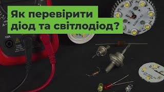 Як перевірити діод та світлодіод? [FAQ]