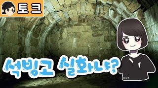 [백설양TV]석빙고 실화냐?