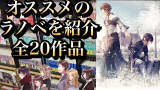 【オススメラノベ紹介】その場の感覚で行くラノベオススメ紹介 全20作品