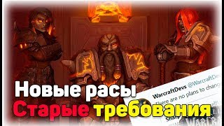Новости БФА - требования союзных рас остаются прежними! WoW Battle for Azeroth