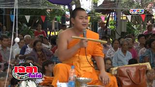เฉลาโฟโต้ : ทานบารมีฯ ครูบาเฉลา เตชธมฺโม (เมืองเหลือ) Chalao Mueangluea
