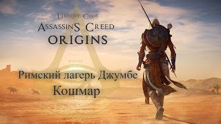 Assassins Сreed origins Римский лагерь Джумбе Кошмар