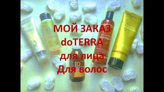 Мой заказ doterra, для волос, для лица, для детей