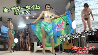 【４Ｋ】友子「歌ってみました」Mr.サマータイム（023）Tomoko tried to sing