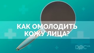 Как омолодить кожу лица? Фракционная лазерная шлифовка кожи лица.