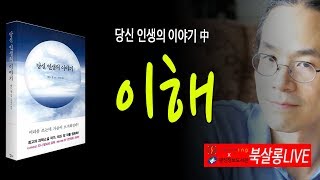 [북살롱LIVE] "이해" ㅣ테드 창의 『당신 인생의 이야기』