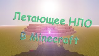 Как сделать летающее НЛО в Minecraft