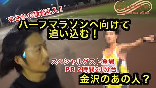 世田谷246ハーフまであと１週間！実質最後の追い込み練習！スペシャルゲスト登場で良い刺激が入る！