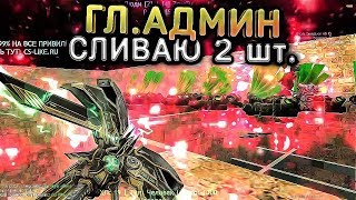 СЛИВ ПРИВИЛЕГИИ ГЛ.АДМИН | CS 1.6 Зомби Сервер | АККАУНТ БЕСПЛАТНО в КС 1.6 (ксо сборка приват)