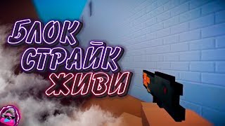 БЛОК СТРАЙК ЖИВИ | #БСЖИВИ