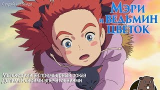 Мэри и ведьмин цветок. Как мы сходили на премьерный показ.