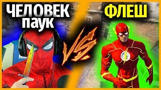 ЧЕЛОВЕК ПАУК против ФЛЕШ в КСГО // ЧИТ на ПАУТИНКУ vs ЧИТ на СПИДХАК // КТО КРУЧЕ? // БИТВА ЧИТЕРОВ