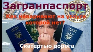 Загранпаспорт в Украине. Как наваривают на услуге, которой нет?