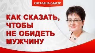 Как сказать, чтобы не обидеть мужчину. Как высказать претензии, недовольство мужу