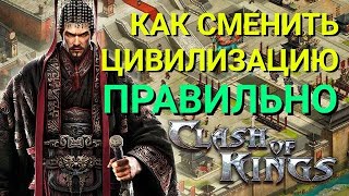 Clash of Kings - Цивилизации. Как изменить цивилизацию? Секреты Clash of Kings
