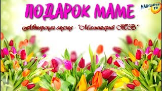 Сказка к 8 марта для детей. Детская сказка.