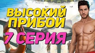 ? ДЖЕЙК, ЧТО ЖЕ ТЫ ТВОРИШЬ?! ? | Высокий Прибой - 7 Серия 1 Сезон || Клуб Романтики