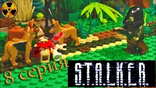 СТАЛКЕР 8 серия | ЛЕГО МУЛЬТФИЛЬМ | LEGO STOP MOTION
