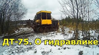 ДТ-75. О гидравлике