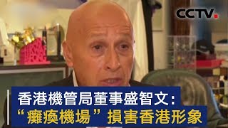 香港机场管理局董事盛智文：“瘫痪机场”损害香港形象 | CCTV