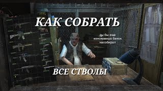 КАК СОБРАТЬ ВСЕ ОРУЖИЯ В СТАЛКЕР ЗОВ ПРИПЯТИ?