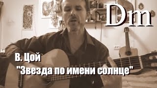 Цой Виктор, Звезда по имени Солнце, кавер на гитаре, песня для начинающих