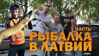 Рыбалка в Латвии на границе с Эстонией, трофейное озеро Буртниеку (1 часть)