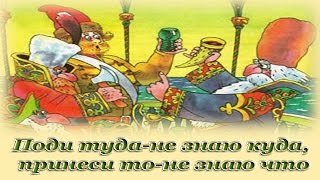 "Поди туда-не знаю куда, принеси то-не знаю что" - Русские народные аудио сказки для детей