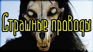 Страшные проводы (Страшная История)