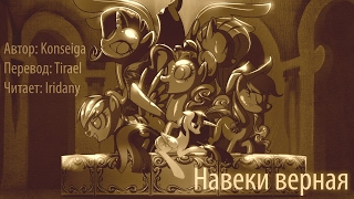"Навеки верная"  Читает: Iridany (пони фанфик, аудио рассказ)