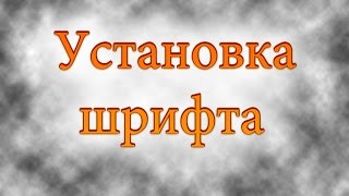 Установка шрифта в фотошопе / Installing a new font in Adobe Photoshop CS 5