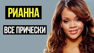 РИАННА ВСЕ ПРИЧЕСКИ
