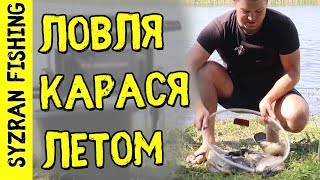 ЛОВЛЯ КАРАСЯ в камыше! БЕШЕНЫЙ КЛЕВ! Рыбалка на карася летом (2019)