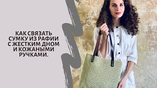 Как связать сумку из Рафии? Сумка GAITY