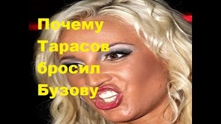 Почему Тарасов бросил Бузову. Дмитрий Тарасов и Ольга Бузова разводятся. Развод, фото, видео.