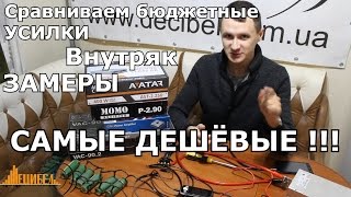 САМЫЕ дешёвые усилители - какой выбрать?