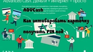 #ADVCash [Advanced Cash] Как активировать карточку и получить PIN код