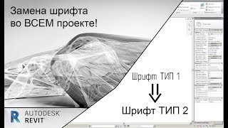 Замена шрифта во всем проекте Revit