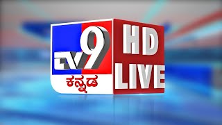 TV9 KANNADA NEWS LIVE | ಟಿವಿ9 ಕನ್ನಡ ನ್ಯೂಸ್ ಲೈವ್