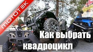 Как выбрать квадроцикл (ATV) CFmoto, Linhai Yamaha, Speed Gear | Видео Обзор | Обзор от Mototek
