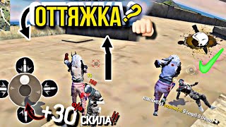 •ОТТЯЖКА КУЛАКОМ•РОСКЛАДКА•БЫСТРЫЙ в FreeFire!?